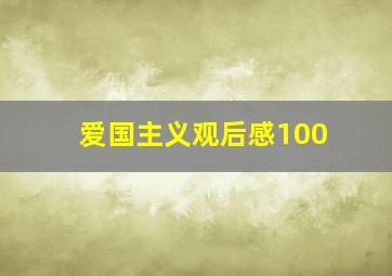 爱国主义观后感100