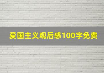 爱国主义观后感100字免费