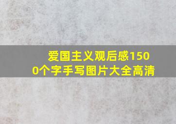 爱国主义观后感1500个字手写图片大全高清