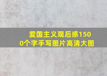 爱国主义观后感1500个字手写图片高清大图