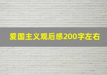 爱国主义观后感200字左右