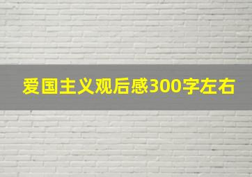 爱国主义观后感300字左右