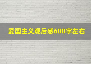 爱国主义观后感600字左右