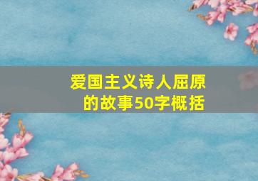 爱国主义诗人屈原的故事50字概括