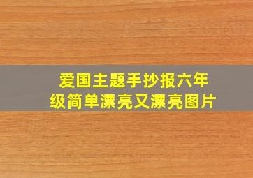 爱国主题手抄报六年级简单漂亮又漂亮图片