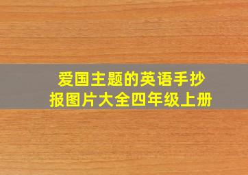 爱国主题的英语手抄报图片大全四年级上册