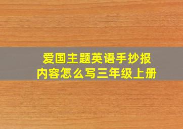 爱国主题英语手抄报内容怎么写三年级上册