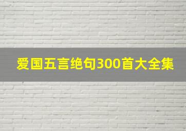 爱国五言绝句300首大全集