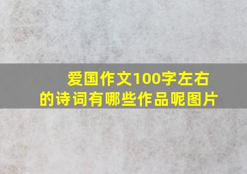 爱国作文100字左右的诗词有哪些作品呢图片