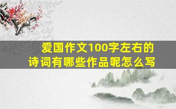 爱国作文100字左右的诗词有哪些作品呢怎么写