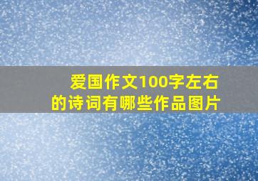 爱国作文100字左右的诗词有哪些作品图片