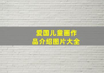 爱国儿童画作品介绍图片大全