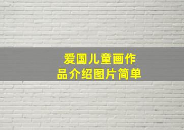 爱国儿童画作品介绍图片简单