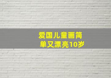 爱国儿童画简单又漂亮10岁