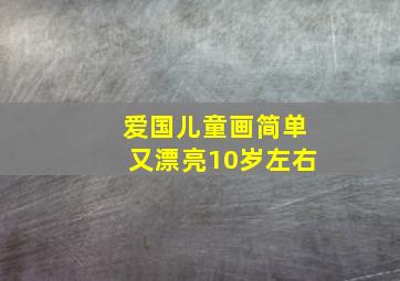 爱国儿童画简单又漂亮10岁左右