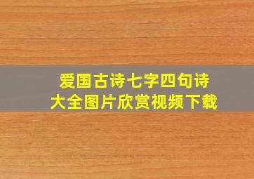 爱国古诗七字四句诗大全图片欣赏视频下载