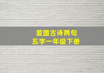 爱国古诗两句五字一年级下册