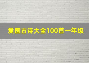 爱国古诗大全100首一年级