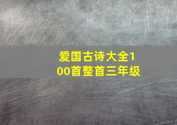 爱国古诗大全100首整首三年级