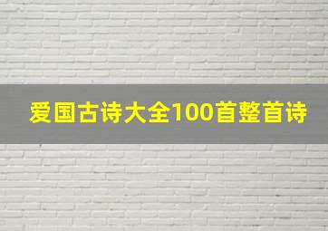 爱国古诗大全100首整首诗