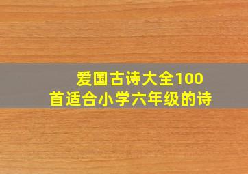 爱国古诗大全100首适合小学六年级的诗