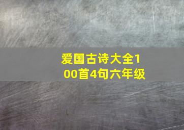 爱国古诗大全100首4句六年级