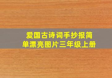 爱国古诗词手抄报简单漂亮图片三年级上册