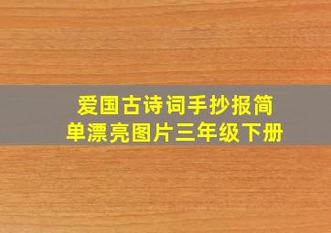 爱国古诗词手抄报简单漂亮图片三年级下册