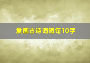 爱国古诗词短句10字