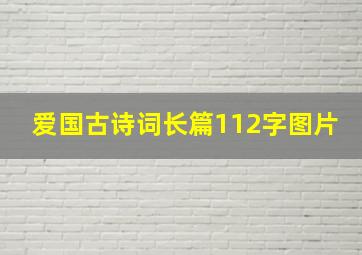 爱国古诗词长篇112字图片