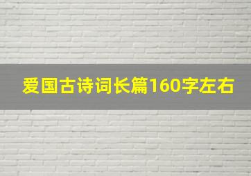 爱国古诗词长篇160字左右