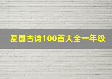 爱国古诗100首大全一年级