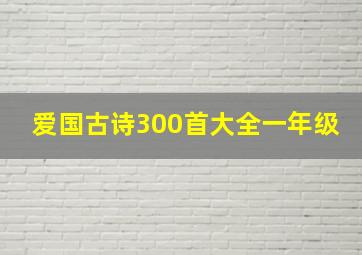 爱国古诗300首大全一年级