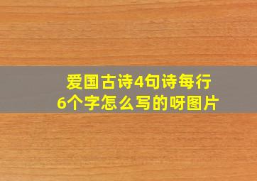 爱国古诗4句诗每行6个字怎么写的呀图片