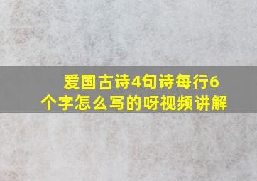 爱国古诗4句诗每行6个字怎么写的呀视频讲解