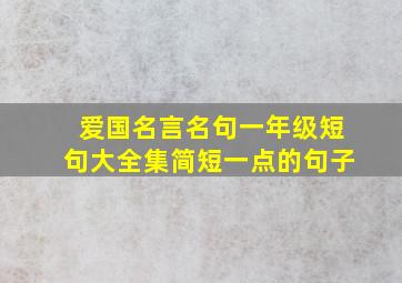 爱国名言名句一年级短句大全集简短一点的句子