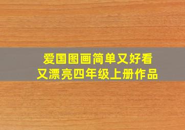 爱国图画简单又好看又漂亮四年级上册作品