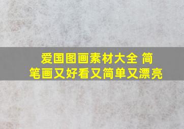 爱国图画素材大全 简笔画又好看又简单又漂亮