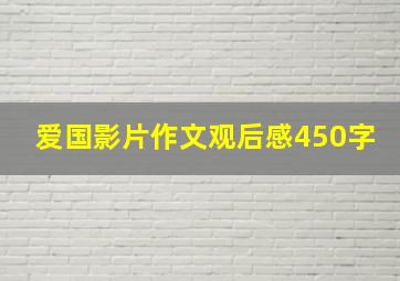 爱国影片作文观后感450字