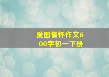 爱国情怀作文600字初一下册