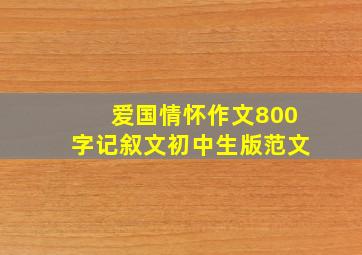 爱国情怀作文800字记叙文初中生版范文