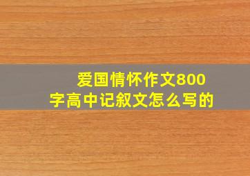 爱国情怀作文800字高中记叙文怎么写的