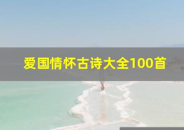 爱国情怀古诗大全100首