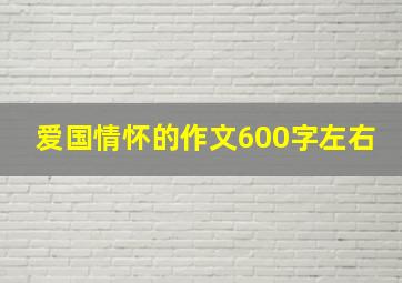 爱国情怀的作文600字左右