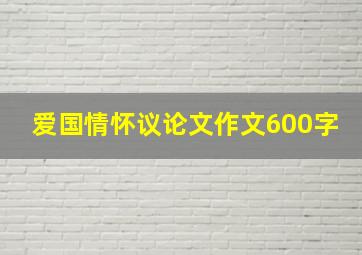 爱国情怀议论文作文600字