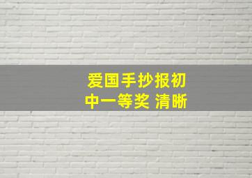 爱国手抄报初中一等奖 清晰