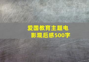 爱国教育主题电影观后感500字