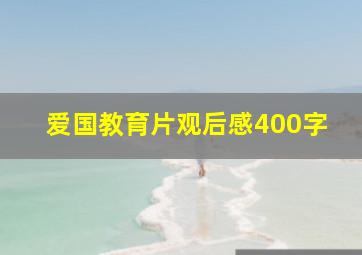 爱国教育片观后感400字