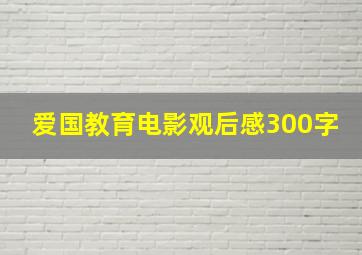 爱国教育电影观后感300字