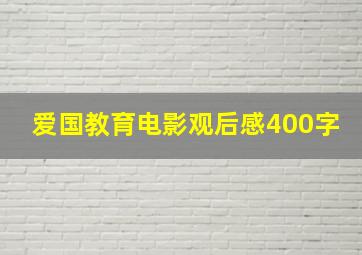 爱国教育电影观后感400字